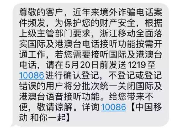 中移動浙江默認關閉接聽國際電話？客服：防電信詐騙